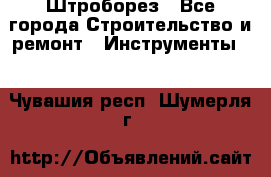 Штроборез - Все города Строительство и ремонт » Инструменты   . Чувашия респ.,Шумерля г.